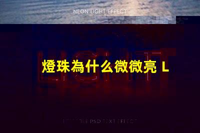 燈珠為什么微微亮 LED燈珠為什么有的亮有的暗